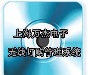 無(wú)線訂購(gòu)管理系統(tǒng) 上海萬(wàn)杰定制開發(fā)軟件實(shí)施方案